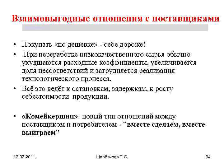 Взаимовыгодные отношения с поставщиками Щербакова Т. С. • Покупать «по дешевке» - себе дороже!