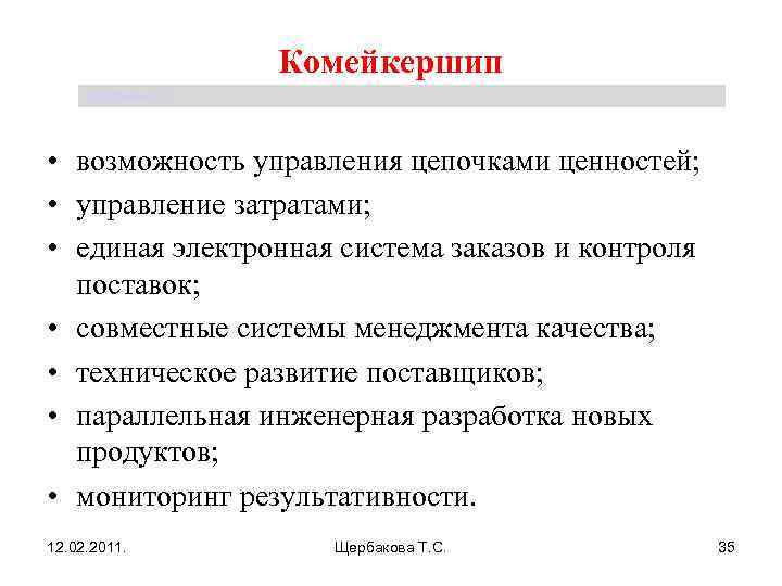 Комейкершип Щербакова Т. С. • возможность управления цепочками ценностей; • управление затратами; • единая