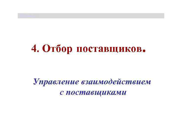 Щербакова Т. С. 4. Отбор поставщиков. Управление взаимодействием с поставщиками 