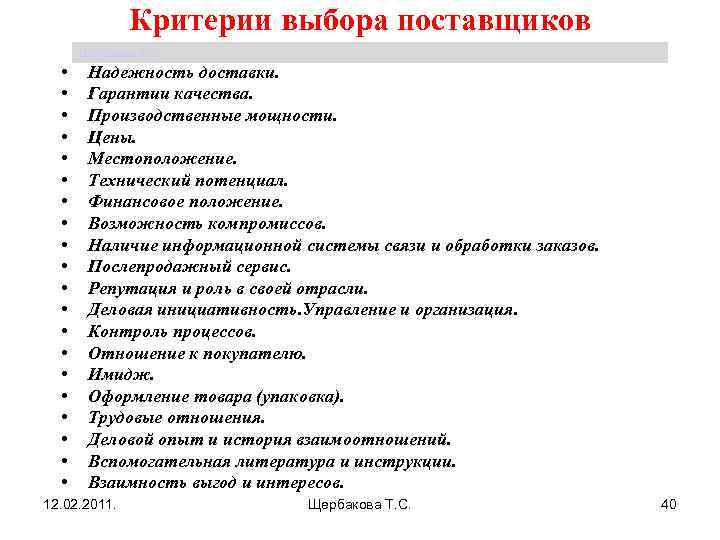 Порядок выбора поставщика. Перечислите основные критерии выбора поставщика.. Перечислите основные критерии при выборе поставщиков. Критерии оценки поставщиков в закупочной логистике. Выявите возможные критерии выбора поставщиков.