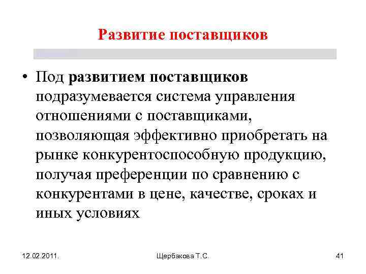 Развитие поставщиков Щербакова Т. С. • Под развитием поставщиков подразумевается система управления отношениями с