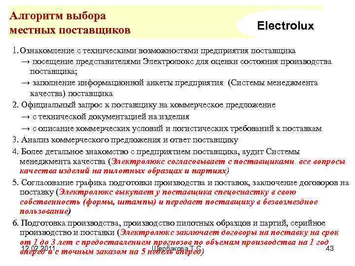 Алгоритм выбора местных поставщиков Electrolux 1. Ознакомление с техническими возможностями предприятия поставщика → посещение