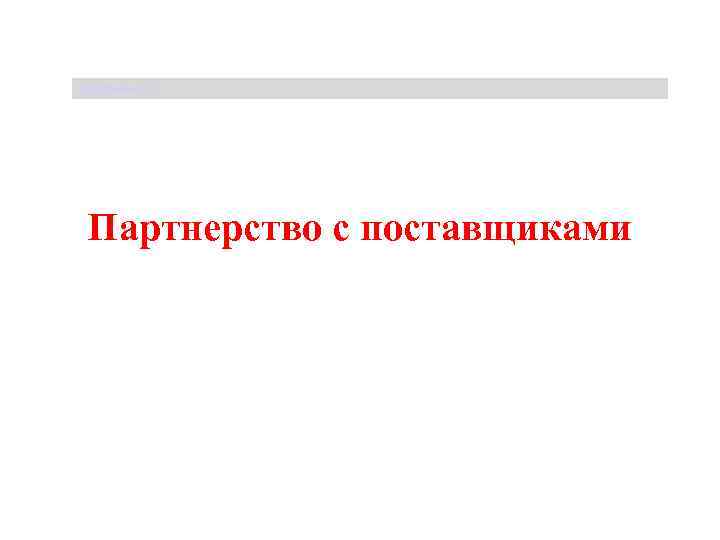 Щербакова Т. С. Партнерство с поставщиками 