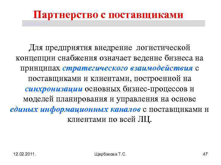 Партнерство с поставщиками Щербакова Т. С. Для предприятия внедрение логистической концепции снабжения означает ведение