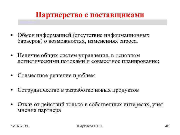 Партнерство с поставщиками Щербакова Т. С. • Обмен информацией (отсутствие информационных барьеров) о возможностях,