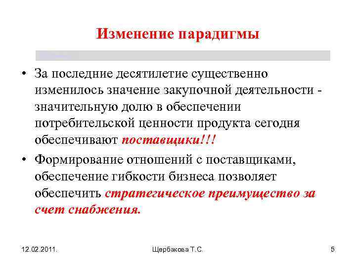 Изменение парадигмы Щербакова Т. С. • За последние десятилетие существенно изменилось значение закупочной деятельности