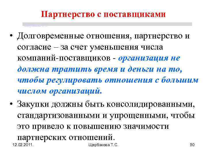 Партнерство с поставщиками Щербакова Т. С. • Долговременные отношения, партнерство и согласие – за