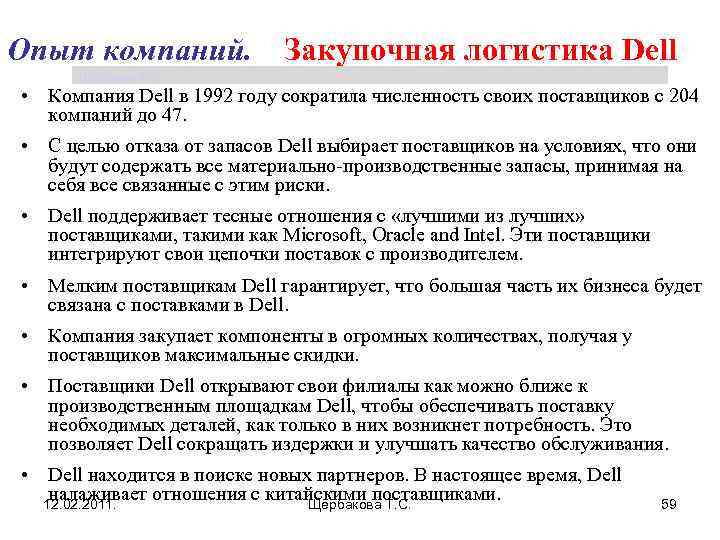 Опыт компаний. Закупочная логистика Dell Щербакова Т. С. • Компания Dell в 1992 году