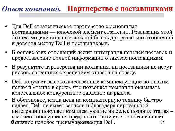 Опыт компаний. Партнерство с поставщиками Щербакова Т. С. • Для Dell стратегическое партнерство с