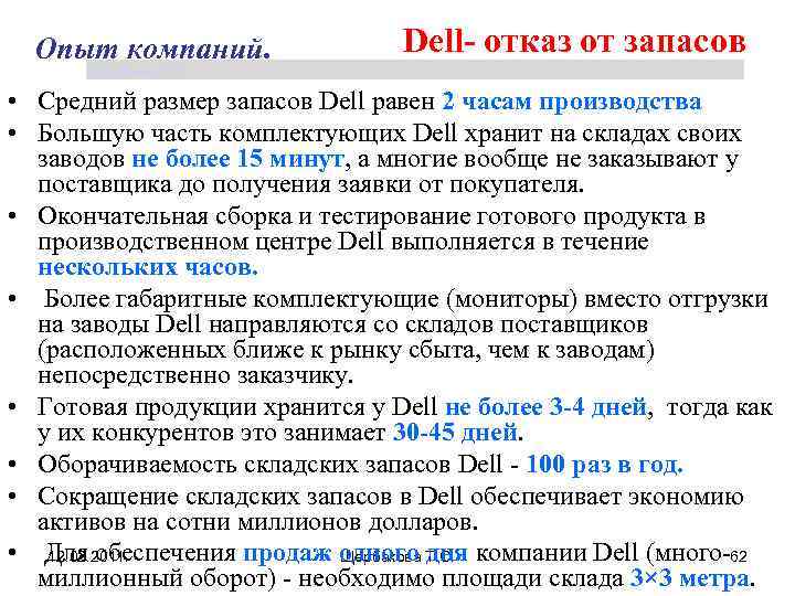 Опыт компаний. Dell- отказ от запасов Щербакова Т. С. • Средний размер запасов Dell