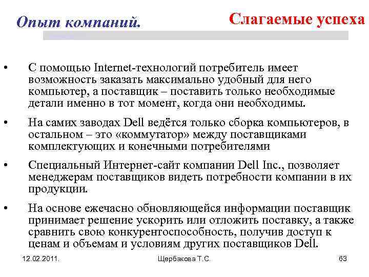 Слагаемые успеха Опыт компаний. Щербакова Т. С. • С помощью Internet-технологий потребитель имеет возможность