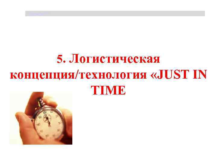 Щербакова Т. С. 5. Логистическая концепция/технология «JUST IN TIME 12. 02. 2011. Щербакова Т.