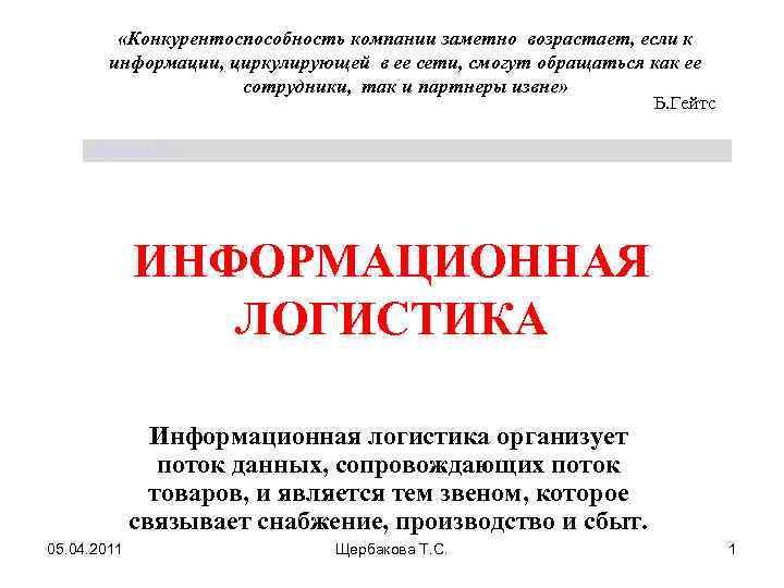  «Конкурентоспособность компании заметно возрастает, если к информации, циркулирующей в ее сети, смогут обращаться