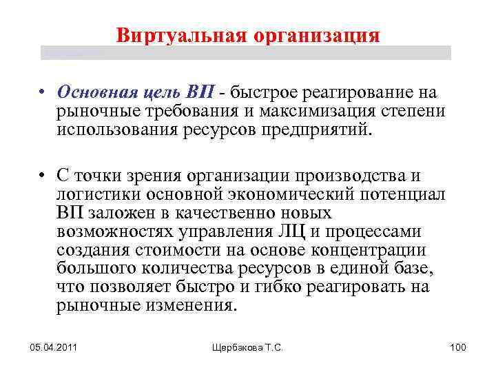 Виртуальная организация Щербакова Т. С. • Основная цель ВП быстрое реагирование на рыночные требования