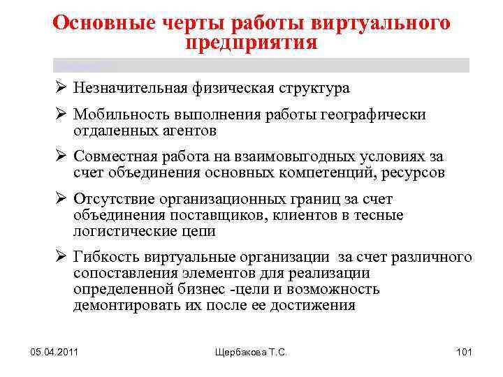 Основные черты работы виртуального предприятия Щербакова Т. С. Ø Незначительная физическая структура Ø Мобильность