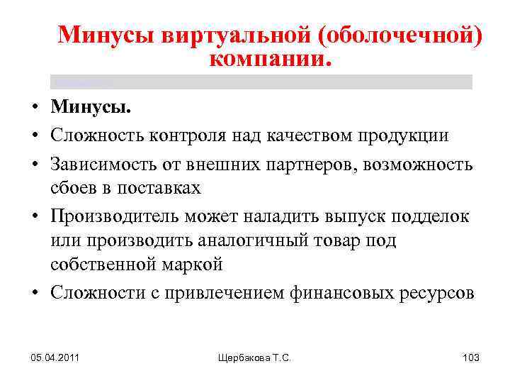 Минусы виртуальной (оболочечной) компании. Щербакова Т. С. • Минусы. • Сложность контроля над качеством