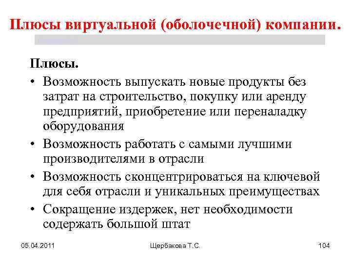 Плюсы виртуальной (оболочечной) компании. Щербакова Т. С. Плюсы. • Возможность выпускать новые продукты без
