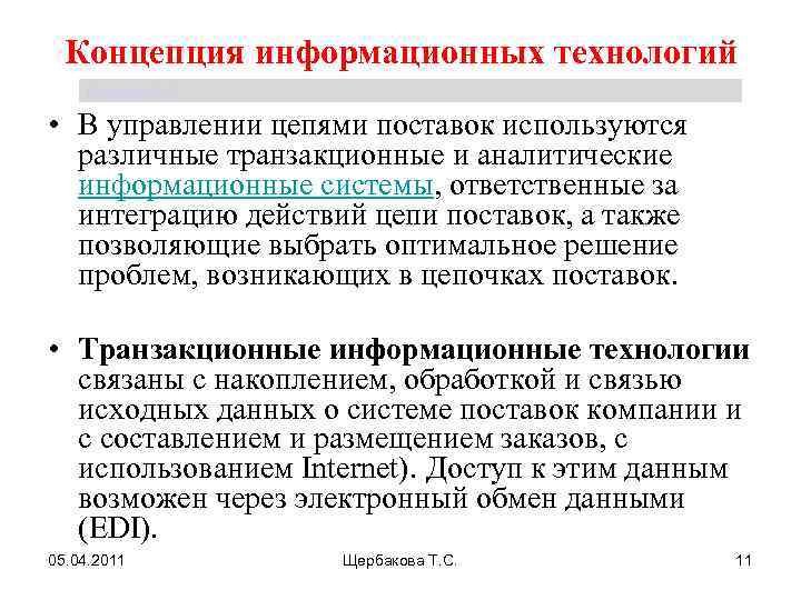 Концепция информационных технологий Щербакова Т. С. • В управлении цепями поставок используются различные транзакционные