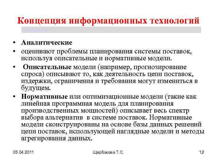 Концепция информационных технологий Щербакова Т. С. • Аналитические • оценивают проблемы планирования системы поставок,
