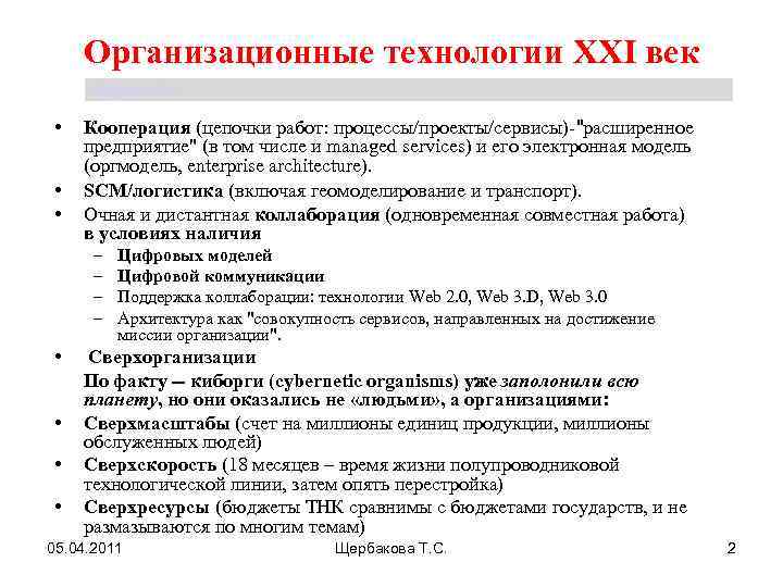 Организационные технологии XXI век Щербакова Т. С. • • • Кооперация (цепочки работ: процессы/проекты/сервисы)