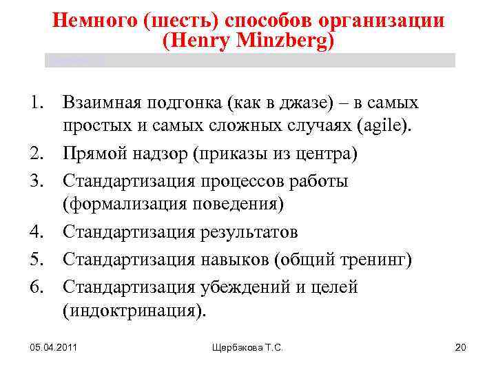 Немного (шесть) способов организации (Henry Minzberg) Щербакова Т. С. 1. Взаимная подгонка (как в