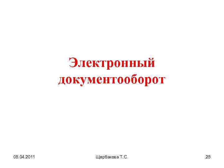 Электронный документооборот 05. 04. 2011 Щербакова Т. С. 25 