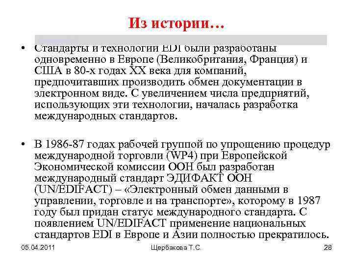 Из истории… Щербакова Т. С. • Стандарты и технологии EDI были разработаны одновременно в