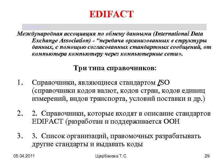 EDIFACT Щербакова Т. С. Международная ассоциация по обмену данными (International Data Exchange Association) -