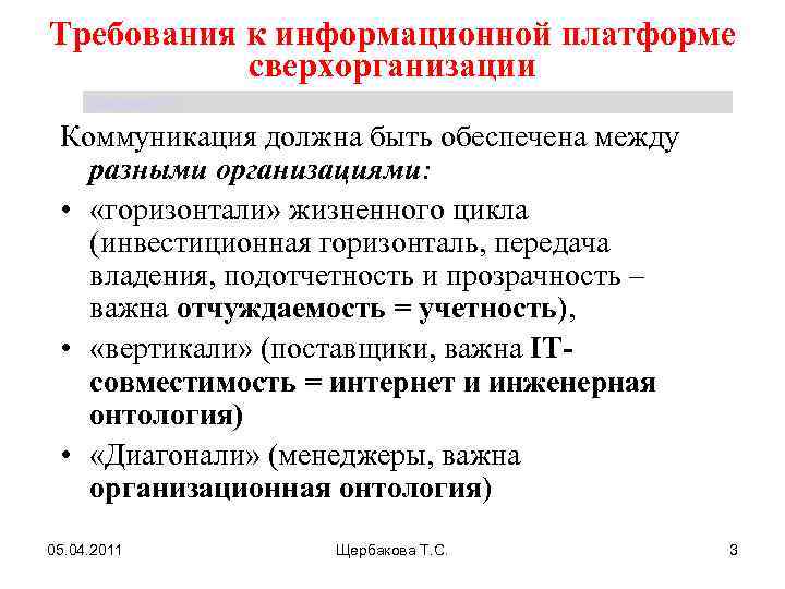 Требования к информационной платформе сверхорганизации Щербакова Т. С. Коммуникация должна быть обеспечена между разными