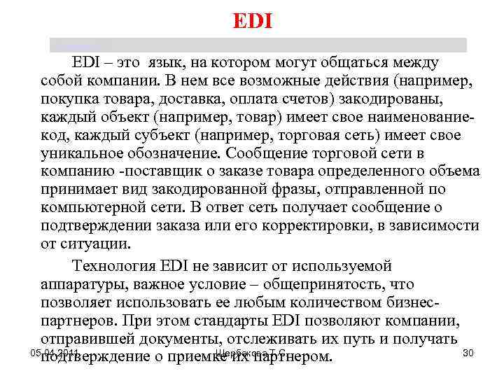 EDI Щербакова Т. С. EDI – это язык, на котором могут общаться между собой