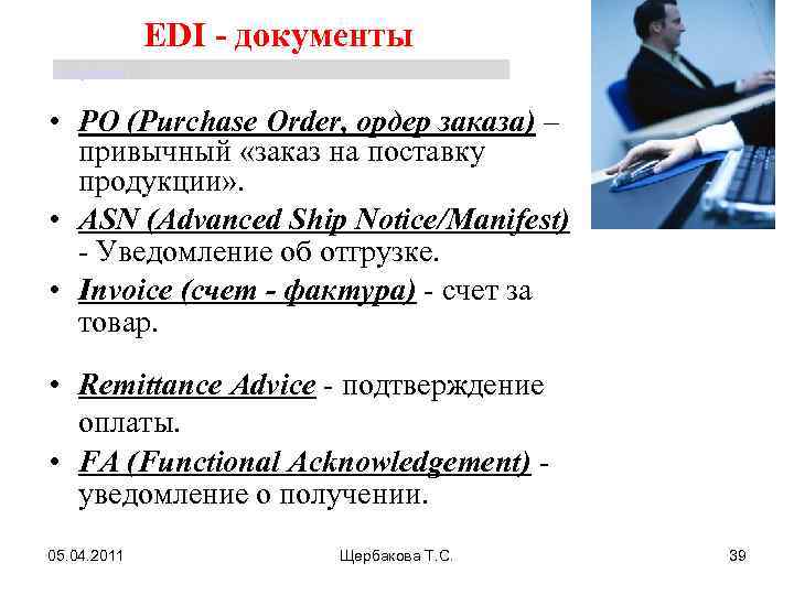 EDI - документы Щербакова Т. С. • PO (Purchase Order, ордер заказа) – привычный
