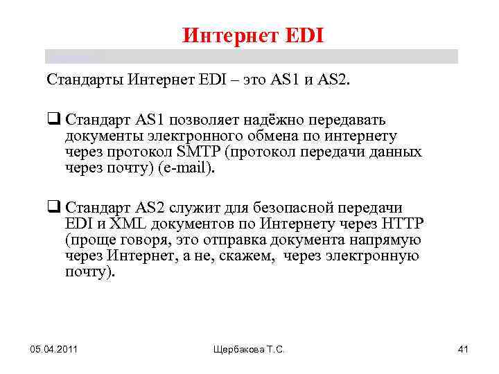 Интернет EDI Щербакова Т. С. Стандарты Интернет EDI – это AS 1 и AS