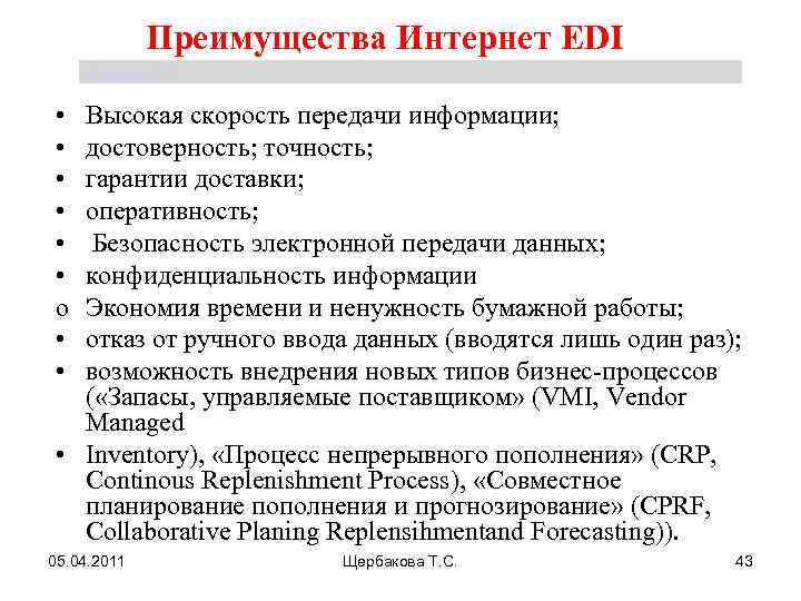 Преимущества Интернет EDI Щербакова Т. С. • • • o • • Высокая скорость