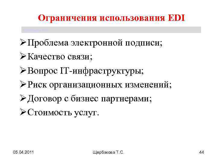 Ограничения использования EDI Щербакова Т. С. Ø Проблема электронной подписи; Ø Качество связи; Ø