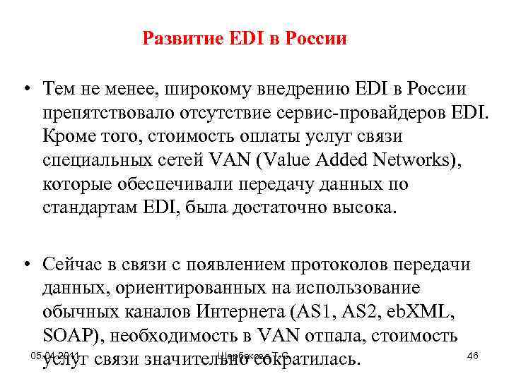 Развитие EDI в России • Тем не менее, широкому внедрению EDI в России препятствовало