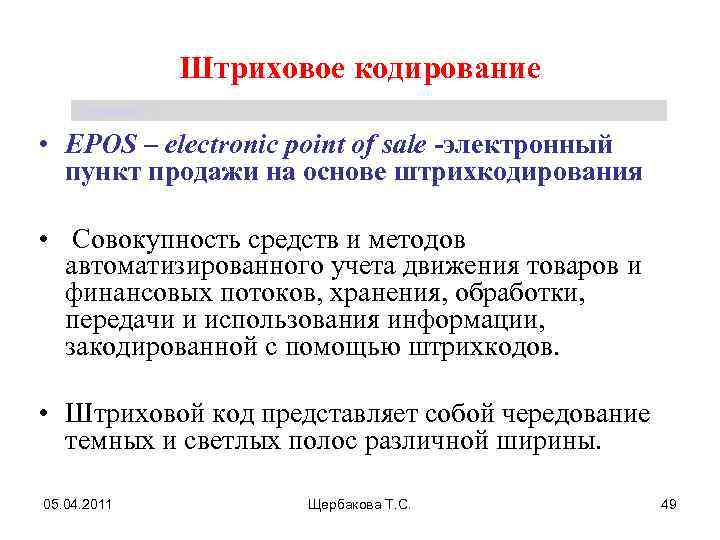 Штриховое кодирование Щербакова Т. С. • EPOS – electronic point of sale -электронный пункт