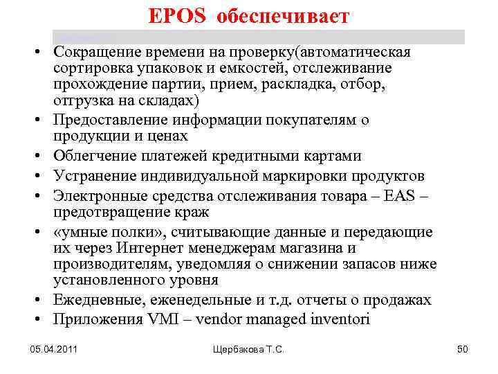 EPOS обеспечивает Щербакова Т. С. • Сокращение времени на проверку(автоматическая сортировка упаковок и емкостей,