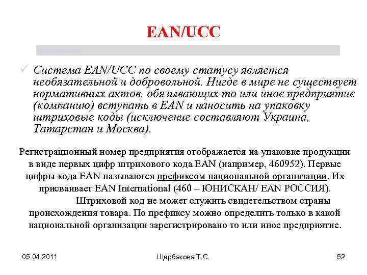 EAN/UCC Щербакова Т. С. ü Система EAN/UCC по своему статусу является необязательной и добровольной.