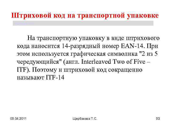 Штриховой код на транспортной упаковке Щербакова Т. С. На транспортную упаковку в виде штрихового
