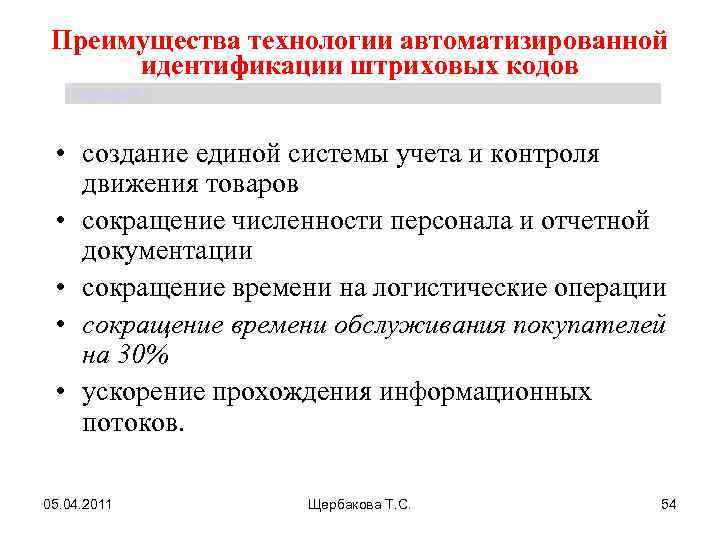 Преимущества технологии автоматизированной идентификации штриховых кодов Щербакова Т. С. • создание единой системы учета