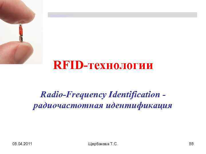 Щербакова Т. С. RFID-технологии Radio-Frequency Identification радиочастотная идентификация 05. 04. 2011 Щербакова Т. С.