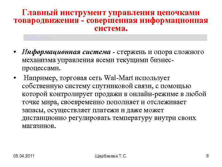 Главный инструмент управления цепочками товародвижения - совершенная информационная система. Щербакова Т. С. • Информационная
