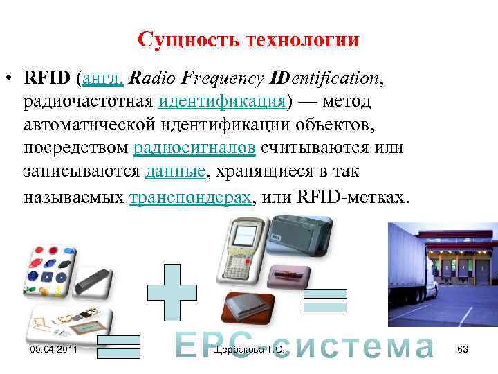 Сущность технологии • RFID (англ. Radio Frequency IDentification, радиочастотная идентификация) — метод автоматической идентификации