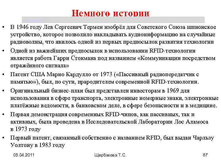 Щербакова Т. С. Немного истории • В 1946 году Лев Сергеевич Термен изобрёл для