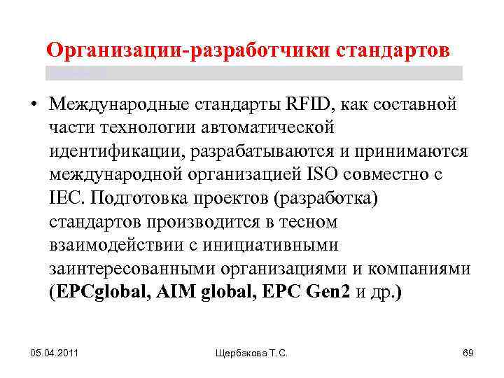 Организации-разработчики стандартов Щербакова Т. С. • Международные стандарты RFID, как составной части технологии автоматической