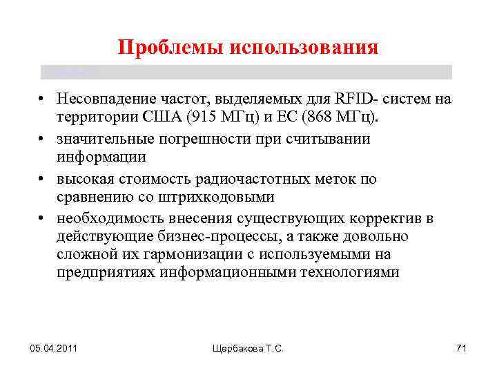 Проблемы использования Щербакова Т. С. • Несовпадение частот, выделяемых для RFID систем на территории