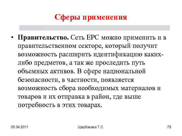 Сферы применения Щербакова Т. С. • Правительство. Сеть ЕРС можно применить и в правительственном