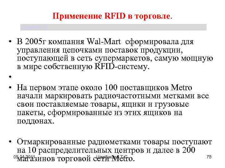 Применение RFID в торговле. Щербакова Т. С. • В 2005 г компания Wal Mart