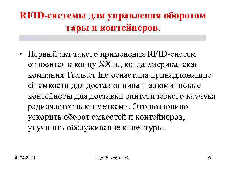RFID-системы для управления оборотом тары и контейнеров. Щербакова Т. С. • Первый акт такого