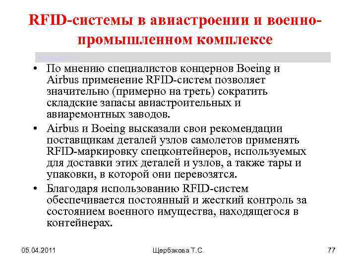 RFID-системы в авиастроении и военнопромышленном комплексе Щербакова Т. С. • По мнению специалистов концернов